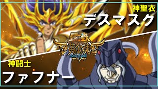 【聖闘士星矢ゆっくり解説】デスマスクVSファフナー【黄金魂編】