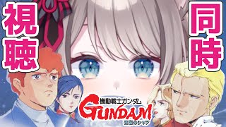 【初同時視聴】ガンダム初心者と逆襲のシャアみませんか？【新人Vtuber/猫羽ことの】