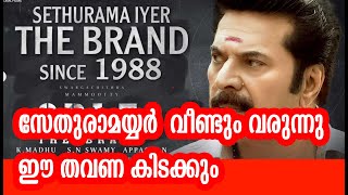 സേതുരാമയ്യർ  വീണ്ടും വരുന്നു ഈ തവണ കിടക്കും |CBI 6 SETHURAMAYYER COMMING Again