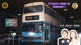 中巴262巴士路線介紹|CMB 262 bus route introduction | MCW METROBUS MC |電視紀錄片|主持：#周星馳 ＃譚玉瑛  #cmb #中巴 @lccf49