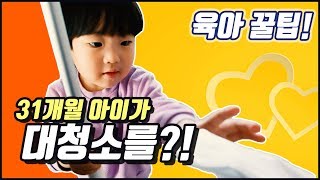 아이 혼자 대청소를!? 육아 꿀팁! 스스로 청소하는 아이