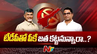 ప్రశాంత్ కిశోర్-చంద్రబాబు భేటీలో ఏం జరిగింది..? | Prashant Kishor Meets Chandrababu | NTV