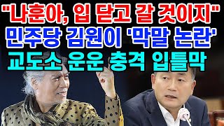 이재명 비판하면 '입틀막'... 교도소 운운, 비판에 재갈