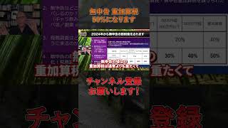 【罰則強化】「無申告の方は絶対申告してください」【元国税調査官/税金坊/根本和彦/切り抜き】#shorts