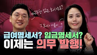 임금명세서(급여명세서) 발행 의무화! 어디까지, 어떻게 써야할까? 완벽하게 정리해 드립니다.