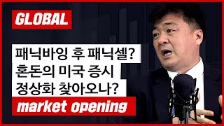 패닉바잉의 끝은 패닉셀? 혼돈의 미 증시 정상화 찾아오나? f. 미국주식에미치다 장우석 본부장