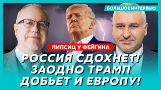 Липсиц у Фейгина. Денег у Путина не осталось, что Трамп сделает с Путиным, война США с Европой