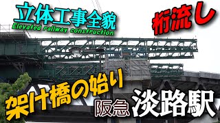 阪急淡路駅 Vol.16 京都線に桁が送出された連続立体交差工事 全貌進捗状況｜4K Osaka Awaji Station Elevated railway construction 05/2022