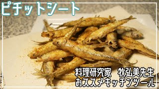 【簡単おつまみ】 料理研究家 牧 弘美先生｜ピチットシートで簡単にできるワカサギの唐揚げのご紹介！【脱水シート・ピチットシートレシピ】