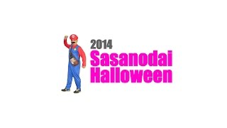 笹野台商店会活性化イベント第13弾！　2014ハロウィンダイジェスト