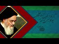 رهنمودهای سازنده ارزش فکر کردن آیت الله العظمی سید محمد حسینی شیرازی رحمه الله