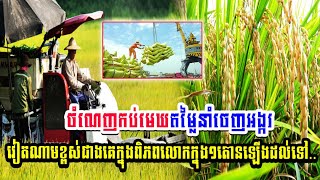 ចំណេញកប់មេឃតម្លៃនាំចេញរបស់អង្ករវៀតណាម នៅតែខ្ពស់ជាងគេក្នុងពិភពលោកក្នុង១តោនឡើងដល់ទៅ..