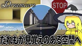 既視感のある夢の世界、ドリームコアへ…③【Dreamcore ゆっくり実況】