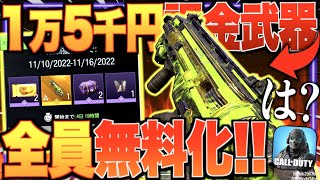 課金限定武器がまさかの全員無料化!? 過去一の神イベント到来!! 運営最高すぎるだろwwwww【CODモバイル】〈IQ〉