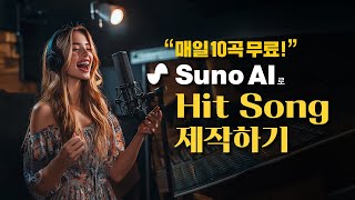 매일 10곡이 무료! Suno AI로 Hit Song 제작하기! #suno #sunoai #music