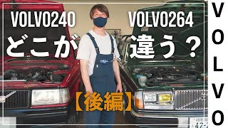 【後編】VOLVO240とVOLVO264、燃費や乗り心地はどう違うのか？専門店スタッフが解説。