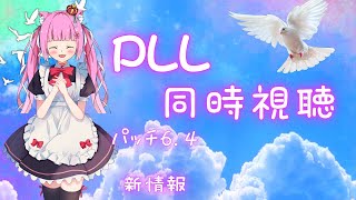 花森りんのFF14　PLL同時視聴！6.4新情報一緒にたのしもう🌸