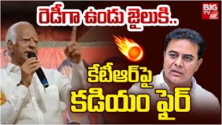 Kadiyam Srihari Shocking Comments On KTR | రెడీగా ఉండు జైలుకి ..Harish Rao | BIG TV