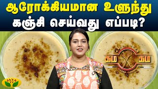 ஆரோக்கியமான உளுந்து கஞ்சி செய்வது எப்படி?  | Gama Gama Samayal | Kaalai Malar | JayaTv