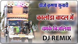 कालोड़ा बादल में चमके बिजलियां Dj Remix Song !! Tejaji Dj Remix Song !! Krishna Dj Sunari, Ladnun !!