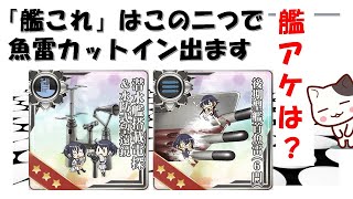 【艦これアーケード】５月ランカー報酬について＆専用魚雷カットイン検証