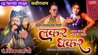 कहा जावत हस गोरी ओ लकर धकर//#viveksharma //#kawardha //#stageshow