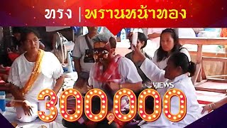 ศาสตร์แห่งครูหมอโนรา | พรานหน้าทอง ทรงใหม่