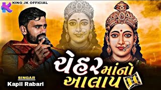 #KapilRabari #Aalap ચેહર માંનો આલાપ || Kapil Rabari || New Song 2021