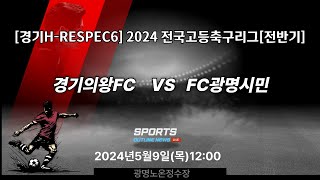 [2024경기고등축구리그] RESPECT6 경기의왕FC 대 FC광명시민_5월9일(목)12:00 광명노온정수장 #경기고등축구리그