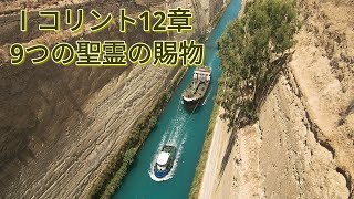 9つの聖霊の賜物[Ⅰコリント12章]