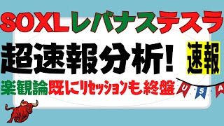 【SOXL,レバナス,テスラ株,米国株】衝撃ソフトランディングの大ウソつき！★★★ミラートレード大歓迎～「1000万円を10億円にする衝撃企画」実況中！★★★