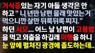 [반전사이다사연] 거식증있는 아들 생각은 안하고 \