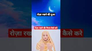 Roza Rakhne ki Dua Roza rakhne ki niyat kaise kre रोजा रखने की दुआ रोज़ा रखने की नियत कैसे करें