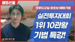 실전투자대회 1위 10관왕 기법 특강