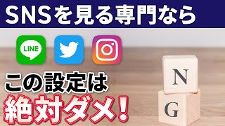 【要注意】SNSは初期設定のまま使うな！今すぐ確認・変更すべきLINE・インスタ・Twitterのおすすめ設定