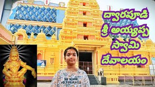 ద్వారపూడి అయ్యప్ప స్వామి దేవాలయం l dwarapudi ayyappa swamy temple Rajahmundry