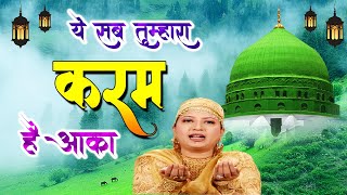 Latest Qawwali 2021 | Yeh Sab Tumhara Karam Hai Aqa | Rubina Shabina | naat Sharif 2021