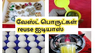 வீணாக  தூக்கி போடும் பொருட்களை இப்படி பயன்படுத்துங்கள்/Waste Things and Reuse ideas in tamil