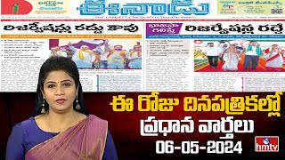 Today Important Headlines in News Papers | News Analysis | 06-05-2024 | hmtv News