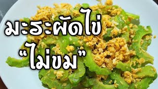 มะระผัดไข่ไม่ขม | ครัวแล้วแต่เฝอ | EP1