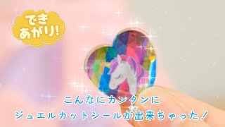 ジュエルカットのキラキラシールがつくれちゃう！キラ★ガチャシール