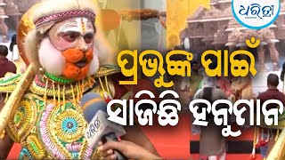 ମୋ ପ୍ରଭୁ ଆସିଛନ୍ତି, ମୁଁ ହନୁମାନ ହେଇଛି