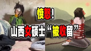 中國山西女碩士走失十年找回時已生倆娃，官方公然洗地稱“被收留”引發全網憤怒！還不如大清朝！（2024-12-09第2359期）