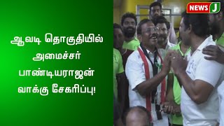 ஆவடி தொகுதியில் அமைச்சர் பாண்டியராஜன் வாக்கு சேகரிப்பு!