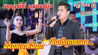 អនុស្សាវរីយ៍ - ឯងខុសមាត់ឯងណា មើលពីក្រោយអេម តន្រ្ដី ឃាង វុទ្ធី eng khos mot ena Orkes 2022