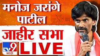 Manoj Jarange Patil Jalna Sabha Live | मनोज जरांगे पाटील यांची जाहीर सभा लाईव्ह | tv9 marathi live