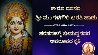 ಶ್ರೀ ಮಂಗಳಗೌರಿ ಆರತಿ ಹಾಡು|MangalaGouri Arati Song|With Lyrics|ಹರಪನಹಳ್ಳಿ ಭೀಮವ್ವ|Harapanahalli Bheemavva