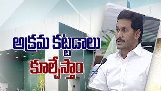 CM YS Jagan's decision on Akrama Kattadalu in Colletors Conference | అక్రమ కట్టడాలు కూల్చేయ్యండి...