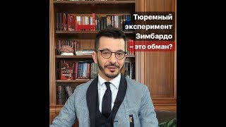 Тюремный эксперимент Зимбардо – обман?