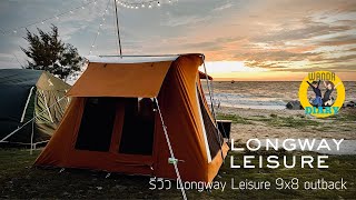 Wandr Review :  Longway Leisure Outback 9x8 กางครั้งแรกที่ Me Camp เพชรบุรี